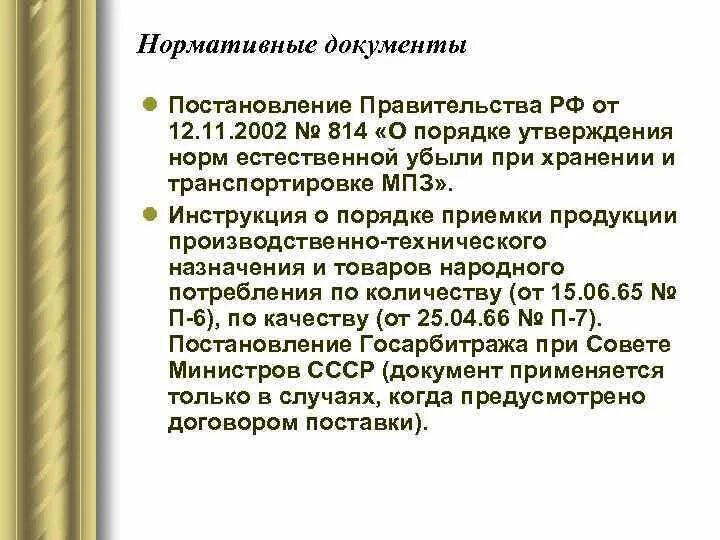 Госарбитраж п 6 от 15.06 1965. Постановление правительства РФ от 21.07.1998 n 814. Постановление правительства 1141 от 12.10.1999. Постановление 814 об оружии п 59. 814 Постановление правительства 63 пункт.