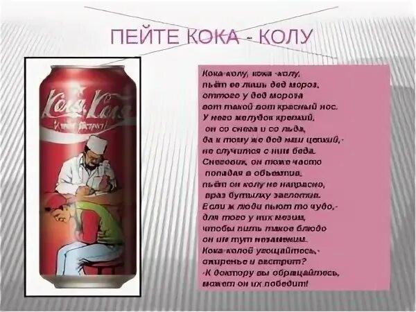 Пей колу песня