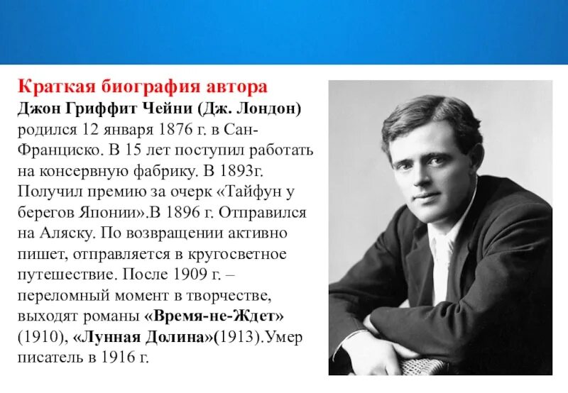 Дата создания сведения об авторе. Биография джека лондона 5 класс. биография джека лондона кратко 5 класс. джек лондон биография для детей 3 класса. краткие сведения о писателе (д.лондон).