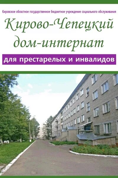 Белоево школа интернат. Перекоп школа-интернат кирово-чепецк. Кирово-чепецкий дом интернат для престарелых и инвалидов фото. Дом интернат кирово-чепецк. Поселок перекоп кирово-чепецк.