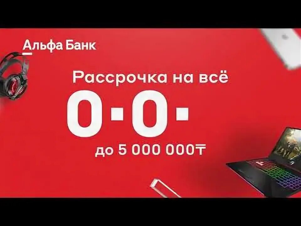 Рассрочка Альфа банк. Альфа рассрочка. Альфа рассрочка без процентов