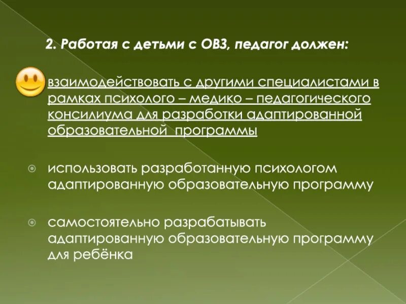 Работая с детьми с ОВЗ, педагог должен. Работая с детьми с ОВЗ педагог должен ответ. Профессиональная деятельности педагога, работающего с детьми с ОВЗ. Миссия педагога работающего с детьми с ОВЗ.