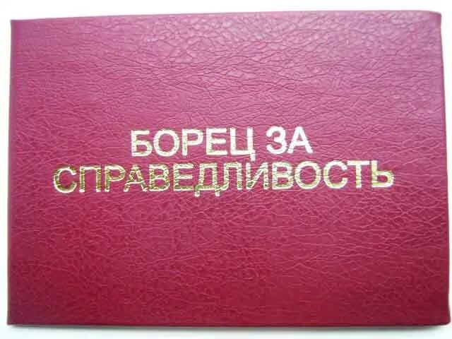 борись за справедливость. я за справедливость. борьба за правосудие. борются за справедливость. за справедливость.