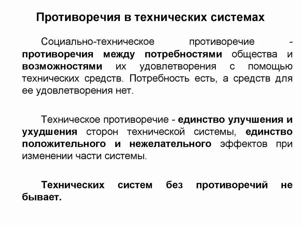 Социально технические системы. Техническое противоречие. Противоречие между системой и методом. Социально техническая система. Противоречие документов.