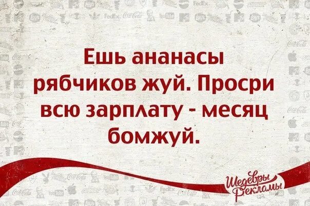 Ешь ананасы рябчиков. Ешь ананасы рябчиков жуй. Рябчиков жуй. Ешь ананасы рябчиков ж. Ешь ананасы рябчиков жуй Маяковский.