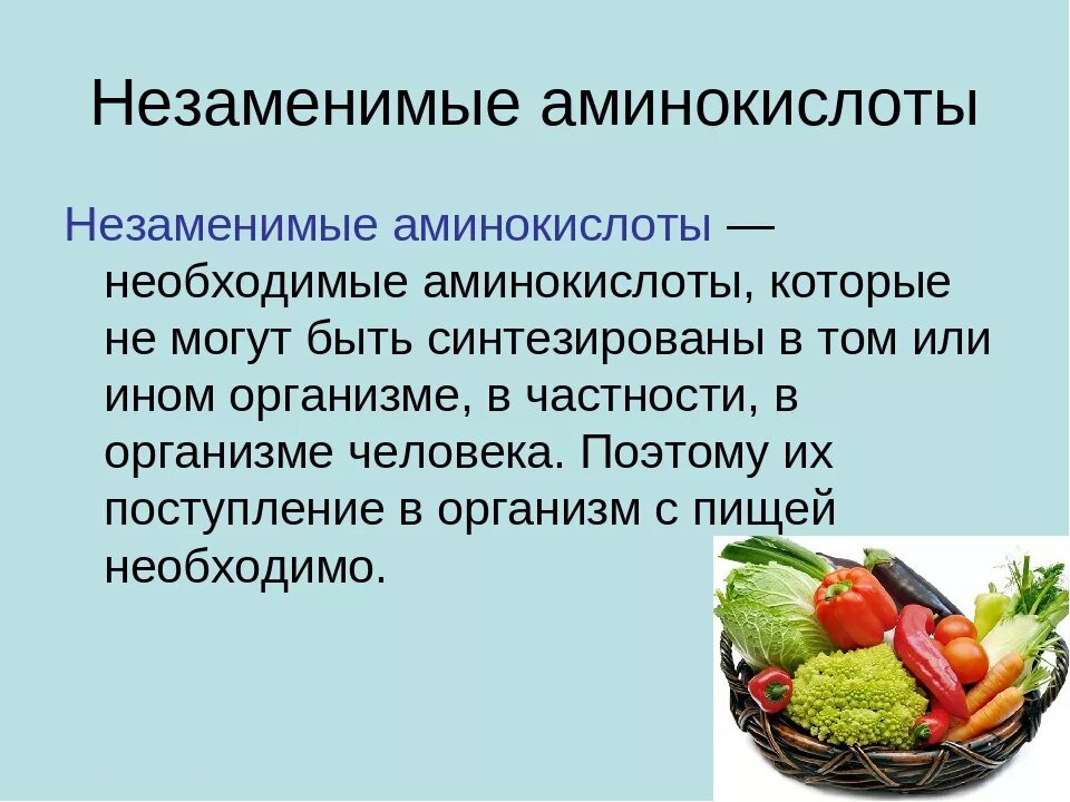 Незаменимая аминокислота в составе белков. Заменимые и незаменимые аминокислоты. Ненезаменимые аминокислоты. Незаменимые аминокислоты для человека. Необходимые аминокислоты.