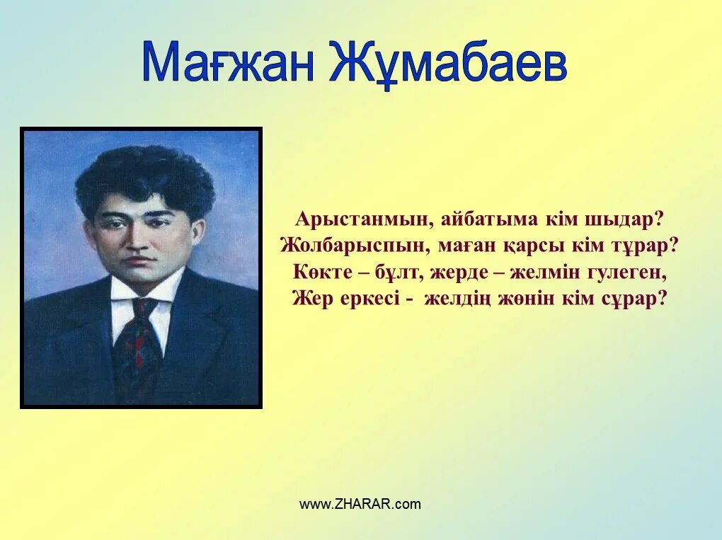 Мағжан Жұмабаев стихи. Магжан Жумабаев портрет. Мағжан Жұмабаев биография. Магжан Жумабаев казакша. Жастар мен