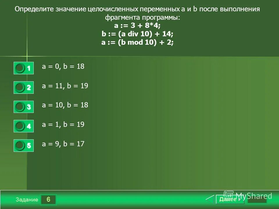 B a div 10 5. Определить значение целочисленной переменной. Выполнение программы a//b+b. Определите значение целочисленных. Определите значения переменных после выполнения фрагмента программы.