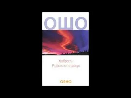 Ошо храбрость