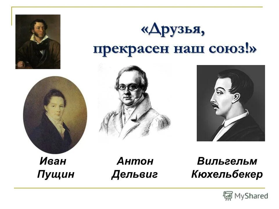 Портреты лицейских друзей пушкина. Друзья пушкина в ссылке. Пушкин, дельвиг, горчаков, пущин. Горчаков друг пушкина. Пушкин пущин и дельвиг.