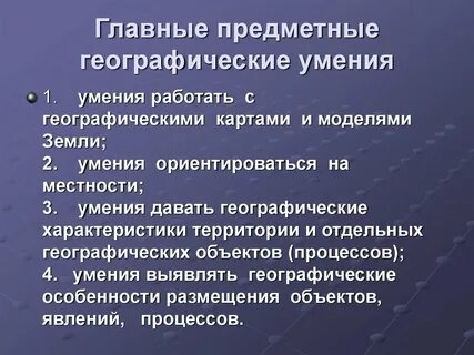 Географическая умений