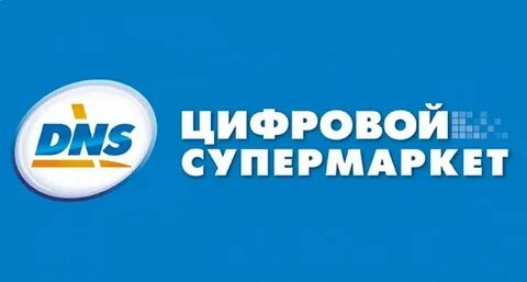 Днс интернет телефон горячей линии