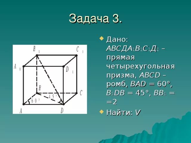 Abcd ромб bad 60. Призма авсд. прямая призма abcda1b1c1d1. призма авсда1в1с1д1. прямая призма авсд.