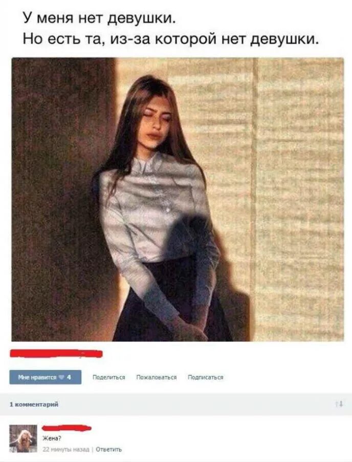 Почему у меня не было девушки. Есть девушка нет девушки. приколы про женатых мужиков. бывшие девушки. мемы про женатых мужчин.