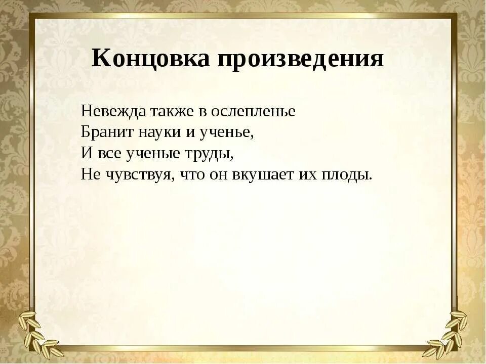 Что произошло в конце произведения. Концовка рассказа. Конец произведения. Невежда также в ослепленье бранит науки. Концовка музыкального произведения.