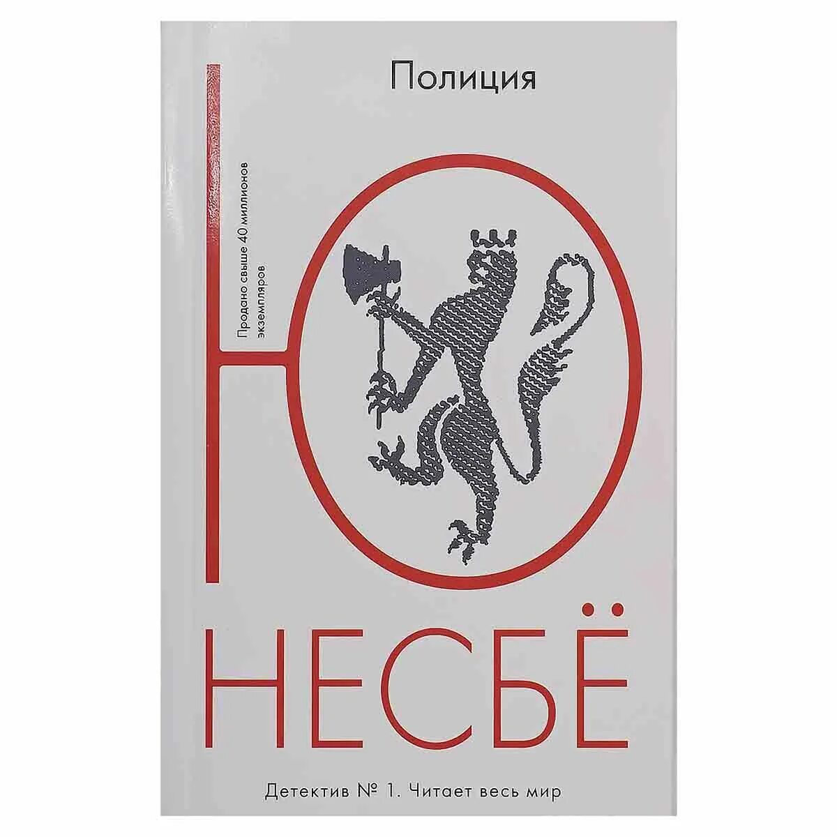 Несбе цикл. Несбе цикл