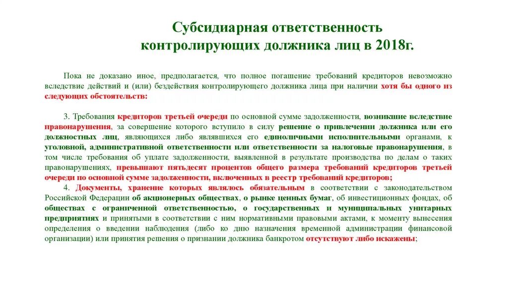 Субсидиарная ответственность директора ооо. Ответственность контролирующих должника лиц. Субсидиарная ответственность контролирующих лиц. Контролирующее должника лицо. Субсидиарная ответственность это.