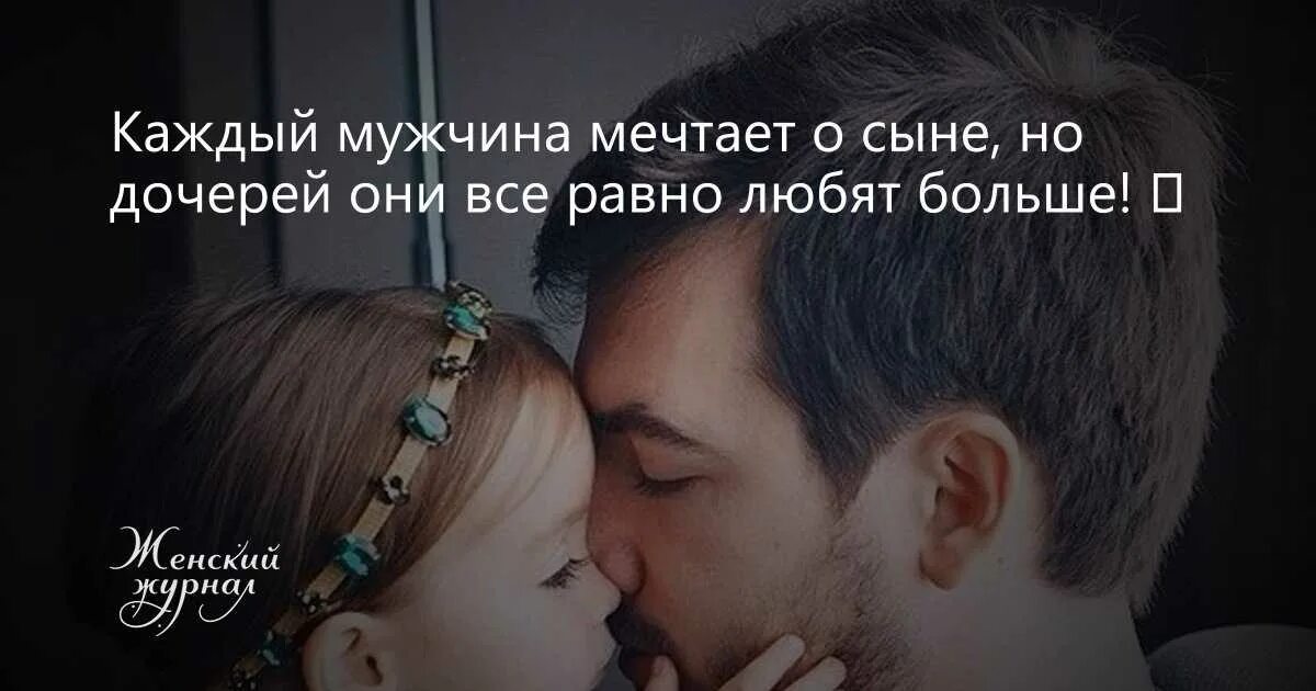 Отец первый мужчина дочери. Цитаты про отца и дочь. Папа и дочь цитаты. Высказывания о папе и дочке. Высказывания про дочку и отца.