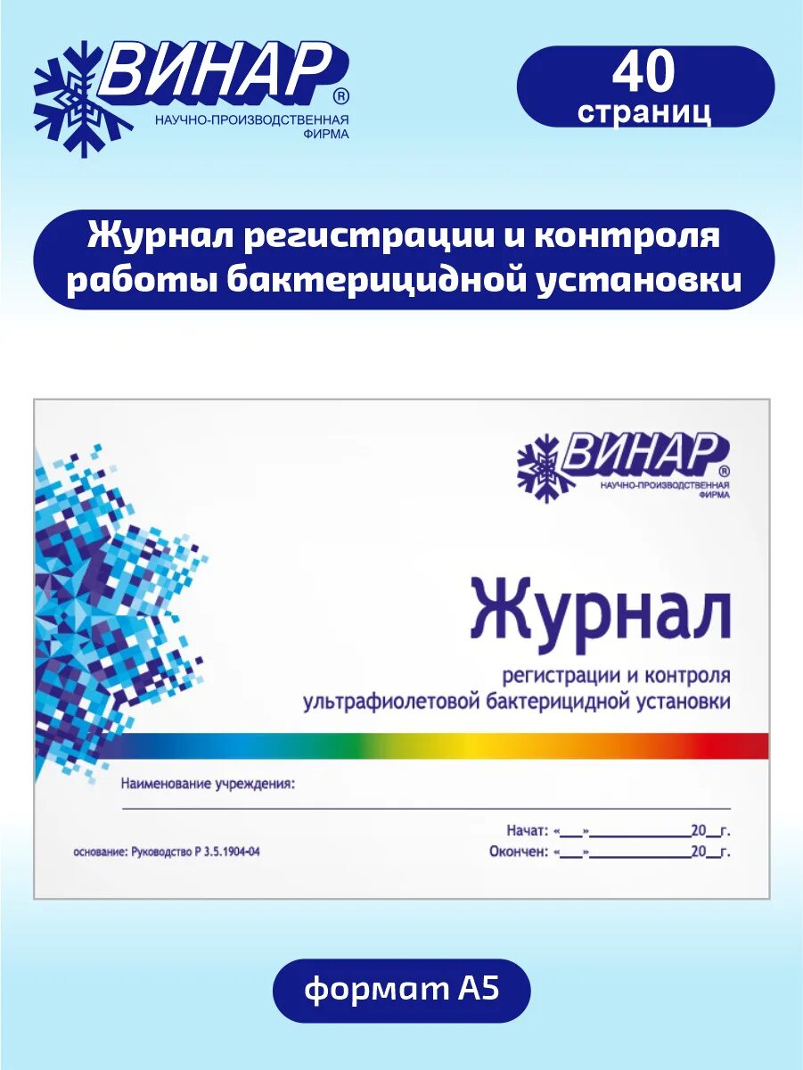 Журнал контроля стерилизаторов воздушного парового автоклава. Журнал контроля стерилизации(форма 257/у). Журнал контроля стерилизаторов. Регистрация контроля бактерицидной установки. Журнал регистрации и контроля работы бактерицидной установки.