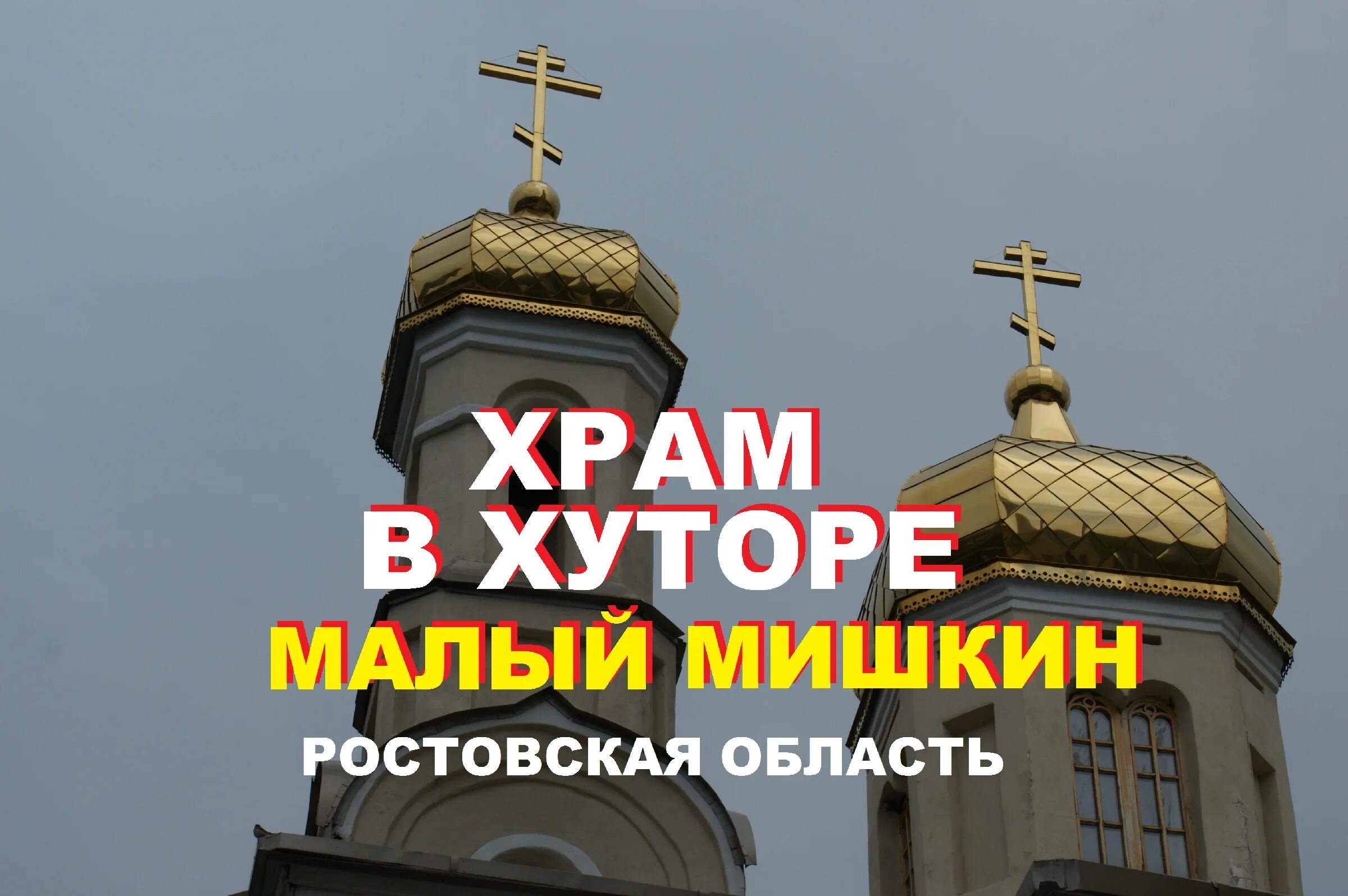 Церковь хутор малый мишкин фото. Новочеркасск психбольница маломишкино. Малое мишкино ростовская. Хутор малый мишкин ростовская область. Большой мишкин ростовская область.