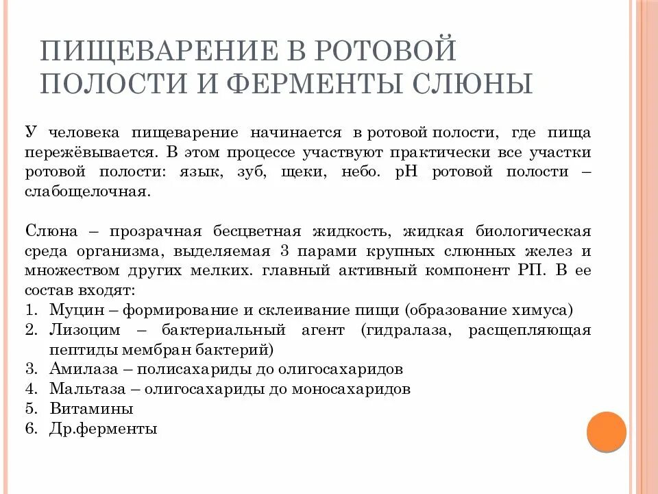 Пищеварение в ротовой полости. Ротовая полость ферменты и функции. Пищеварение в ротовой полости функции. Ферменты ротовой полости человека и их функции. Назовите ферменты ротовой полости