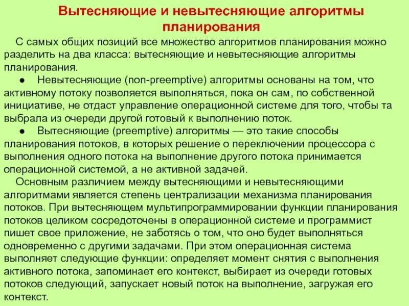 Алгоритмы планирования процессора. Вытесняющие и невытесняющие алгоритмы.. вытесняющие алгоритмы планирования. алгоритмы планирования процессов и потоков.
