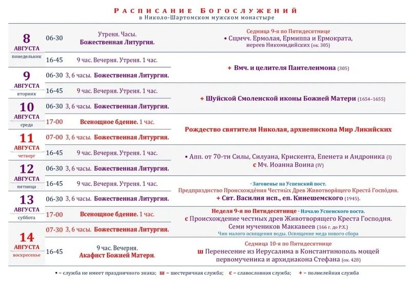 Расписание богослужений в николо-ямском храме рязань. Монастырь в печатниках расписание богослужений. Блж. Блж. Расписание в монастыре.