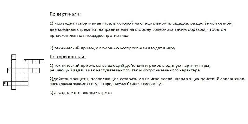 Кроссворд слово баскетбол. Кроссворд по физкультуре 5 класс волейбол. Кроссворд про волейбол с ответами. Кроссворд на тему волейбол с вопросами и ответами. Кроссворд по физкультуре на тему волейбол 2 класс.