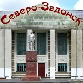 Г северо задонск тульской обл