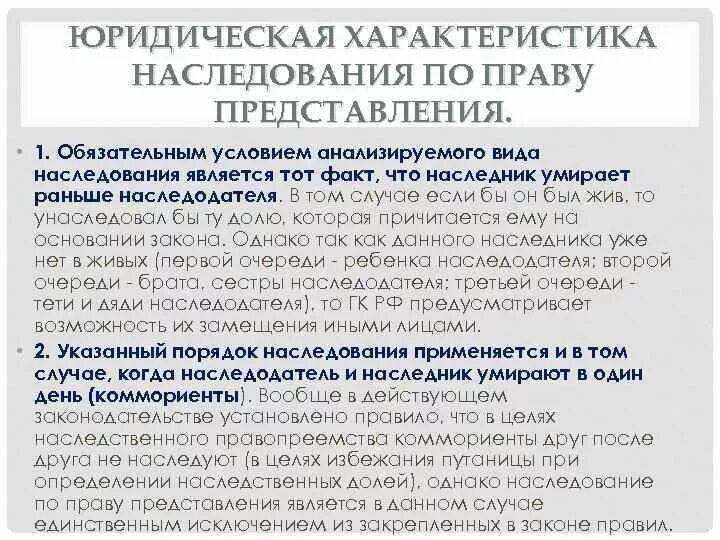 Наследники после смерти бывшего мужа. Правовые характеристики наследства. Наследование по праву представления. Право представления при наследовании по закону. Наследство после смерти по праву представления.