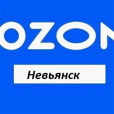 Озон невьянск. Озон невьянск. Озон невьянск. Невьянск ленина 1. Озон невьянск.