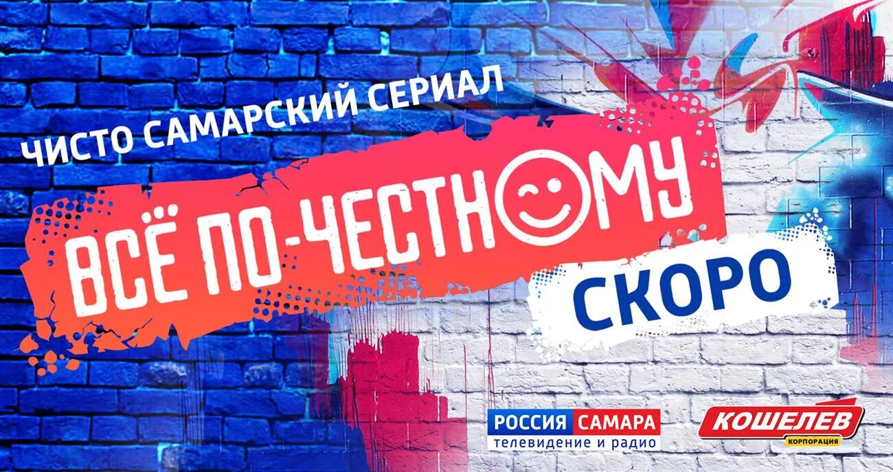 По честному самара. Сериал все по честному. Все по честному сериал Самара. Всё по-честному ГТРК Самара. Скоро Россия 24 2015.