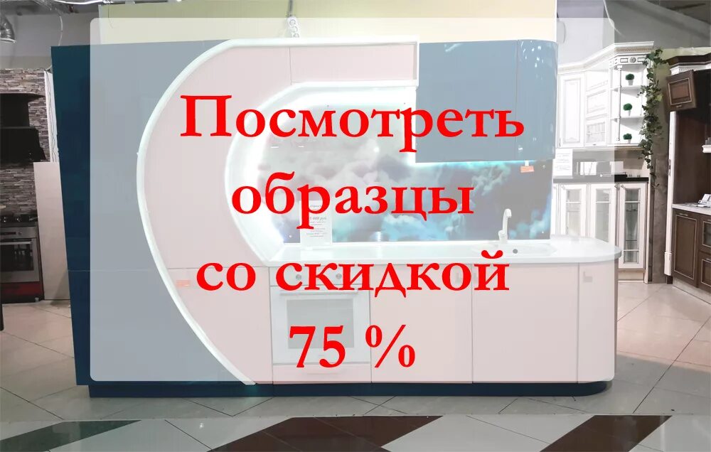 Продажа выставочных образцов. Кухни с экспозиции выставочных образцов. Скидка на выставочный образец. Кухни с витрины со скидкой. Кухни акции выставочные экземпляры.