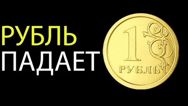 Рубль падает. Рубль падает картинка. Рубль упал. Падай рубль.