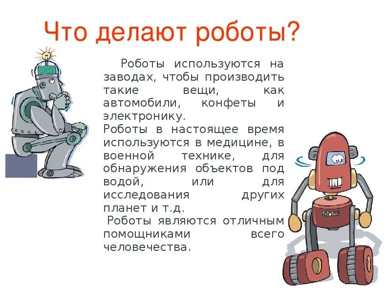 Текст про роботов. Что делают роботы. Что может делать робот. Примеры роботов.