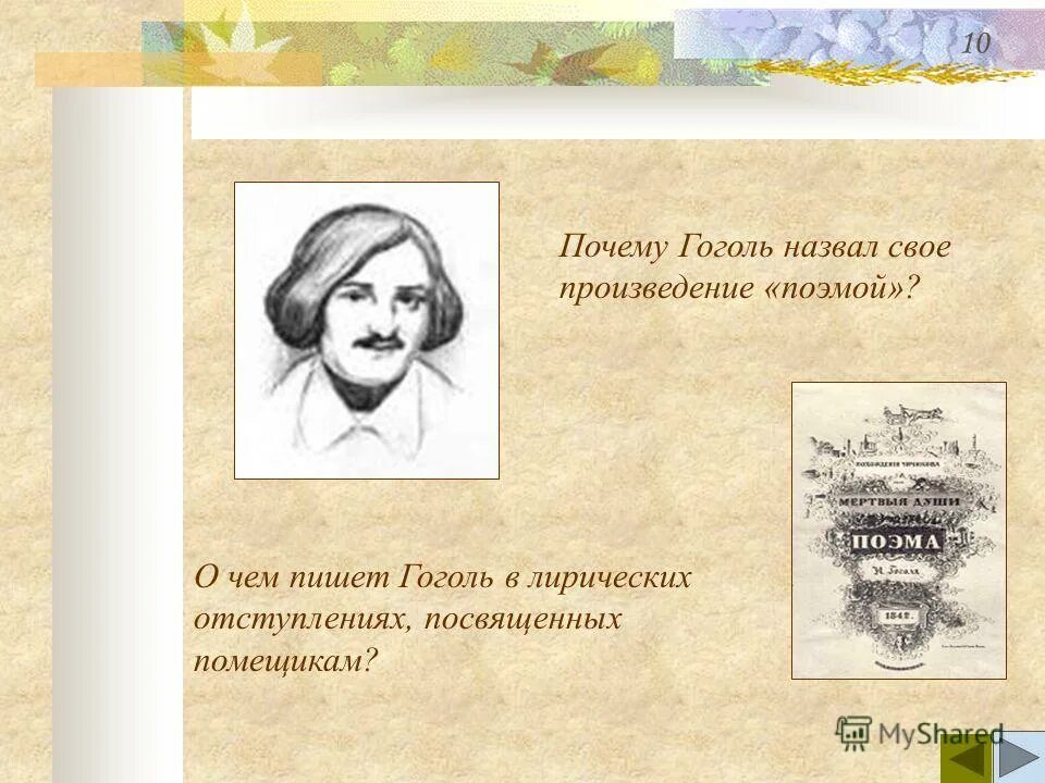 Почему мертвые души это поэма. Почему гоголь назвал поэму. Смысл названия поэмы мертвые души. Почему мертвые души так называются. Поэма.