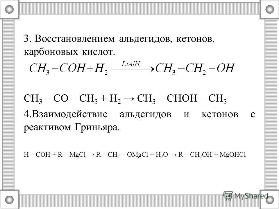 Взаимодействие альдегидов и кетонов с реактивом Гриньяра. Реактив Гриньяра с альдегидом. Реактив Гриньяра с кетонами. Сн3 со сн3