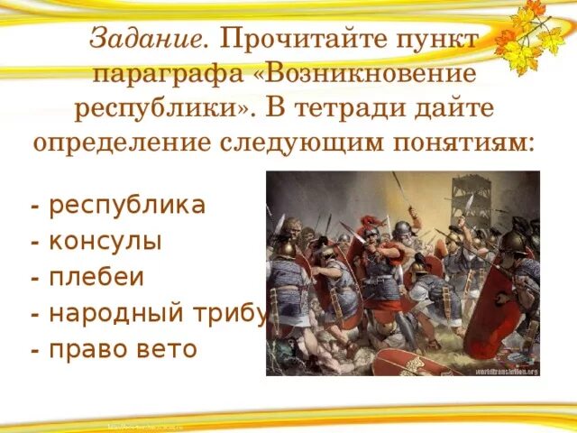 Значение слов республика консул народный трибун. Завоевание Римом Италии презентация. Завоевание римлянами Италии. Термин Консул. Республика Консул народный трибун право вето.