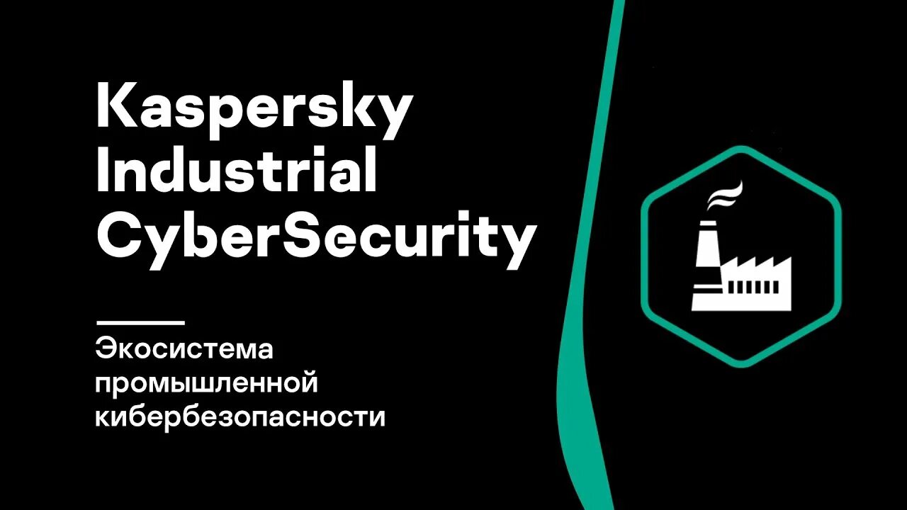 Kaspersky Industrial cybersecurity. Kaspersky Industrial cybersecurity for Networks. Касперский Индастриал логотип.