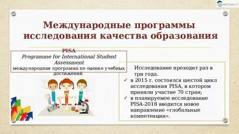 Результаты международных исследований качества образования