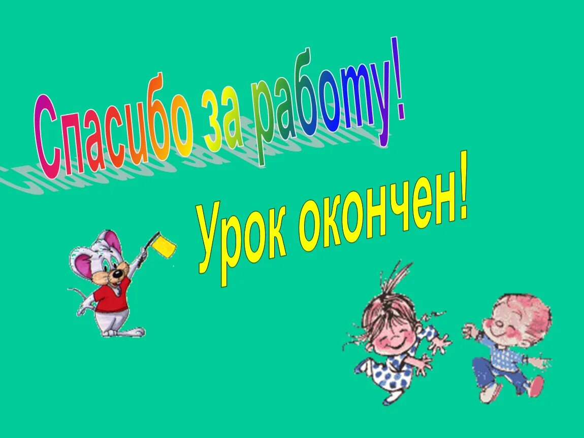 Под конец урока. Конец урока картинки. конец урока картинки для презентации. слайд конец урока. конец урока 1 класс.