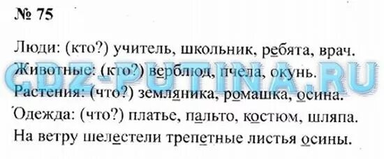 Русский язык 2 класс упражнение 75. Русский язык 2 класс 2 часть упражнение 75. Учитель школьник верблюд земляника подчеркнуть орфограммы 2 класс. Русский язык второй класс вторая часть номер 75. Подумайте ребята о костюмах для последней сценки