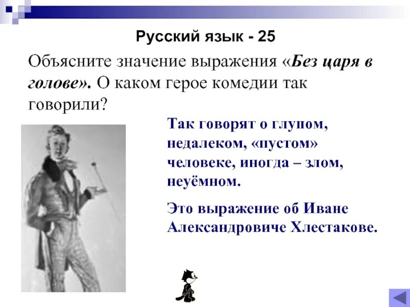 С пыльцой в голове значение. Выпажение "без царя в голове". Значение выражения без царя в голове. Фраза без царя в голове. Без царя в голове фразеологизм.