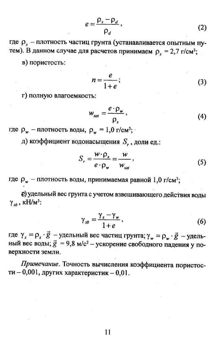 Плотность частицы равна. Удельный вес грунта формула через плотность. Вычислить плотность сухого грунта. Плотность водонасыщенного грунта. Плотность грунта в Сухом состоянии.