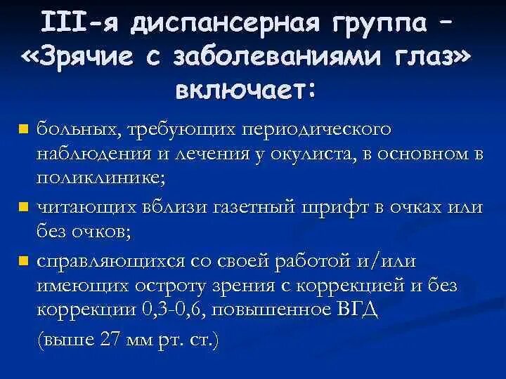 Диспансеризация офтальмологических больных. Диспансерное наблюдение за офтальмологическими больными. Диспансерное наблюдение у офтальмолога. Диспансерные группы в офтальмологии. Взятие на диспансерный учет