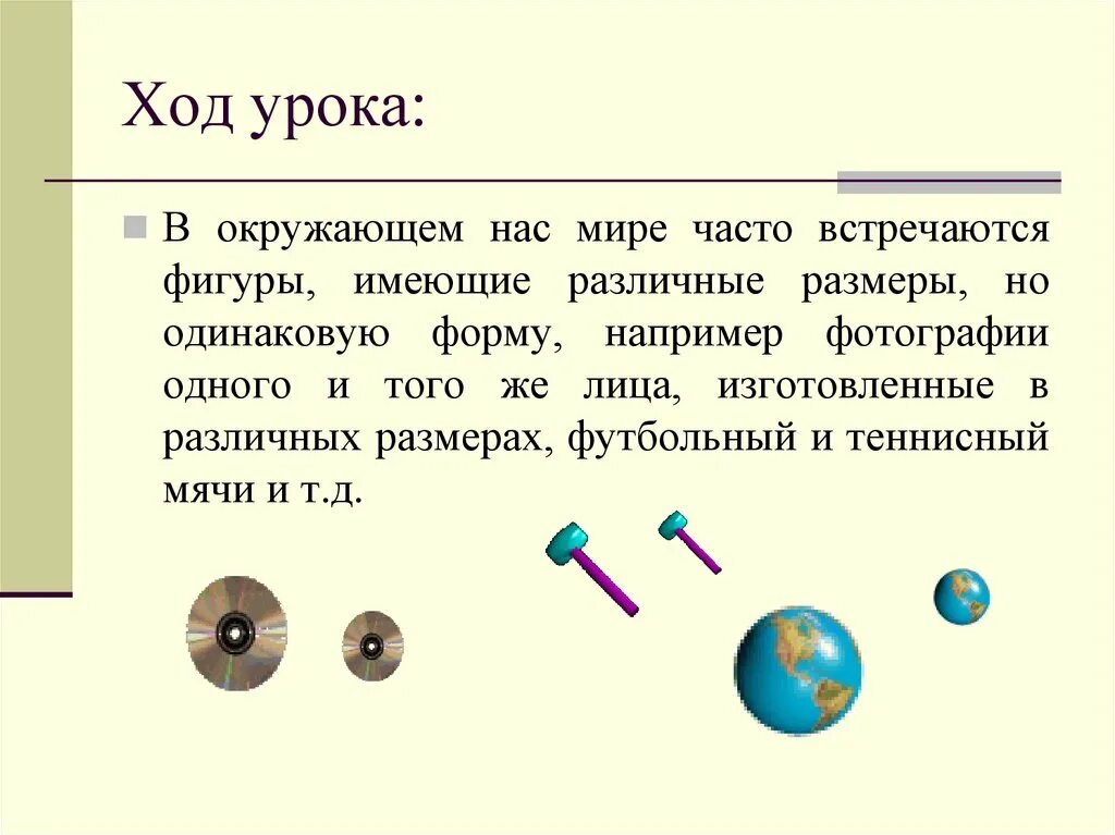 Приведи 2 примера физических тел. Физические тела одинаковой формы но разного объема. Назовите физическое тело оденаковое формыино разного обëма. Предметы одинаковой формы но разного объема. Пример тел одинакового объема но разной формы.