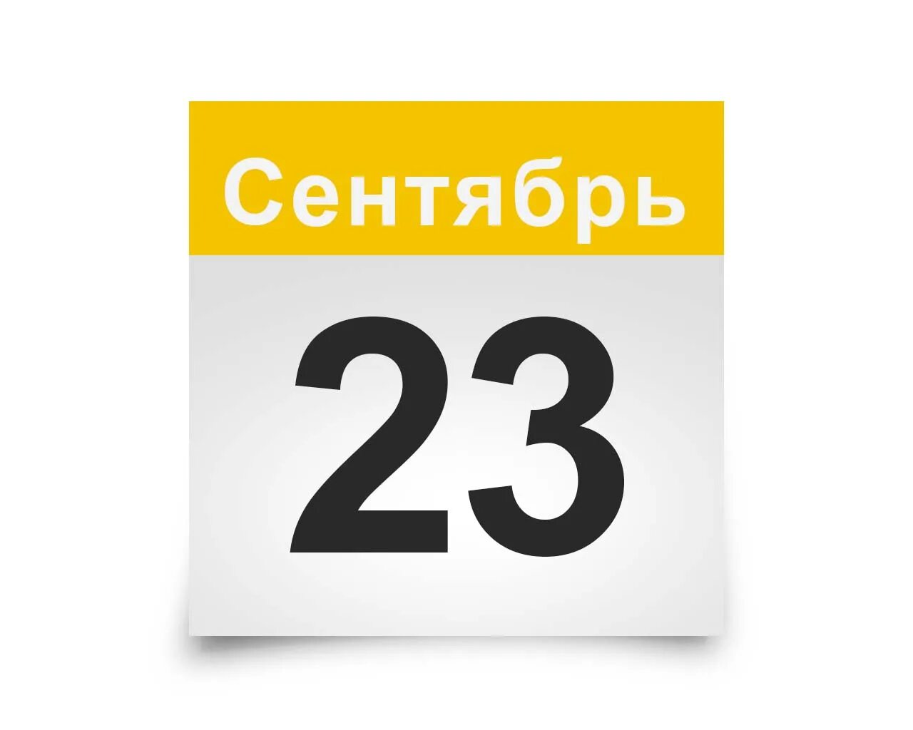 15 сентября 23. 25 Ноября календарь. Календарь октябрь 22. Календарь сентябрь 22. Лист календаря.