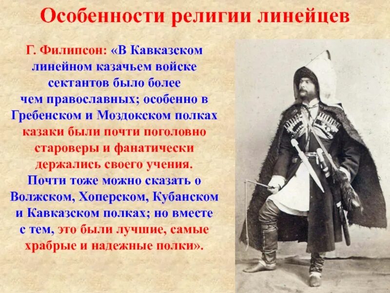 Был линейных казаков проект Особенности религии линейных казаков Кубани Автор кандидат исторических наук