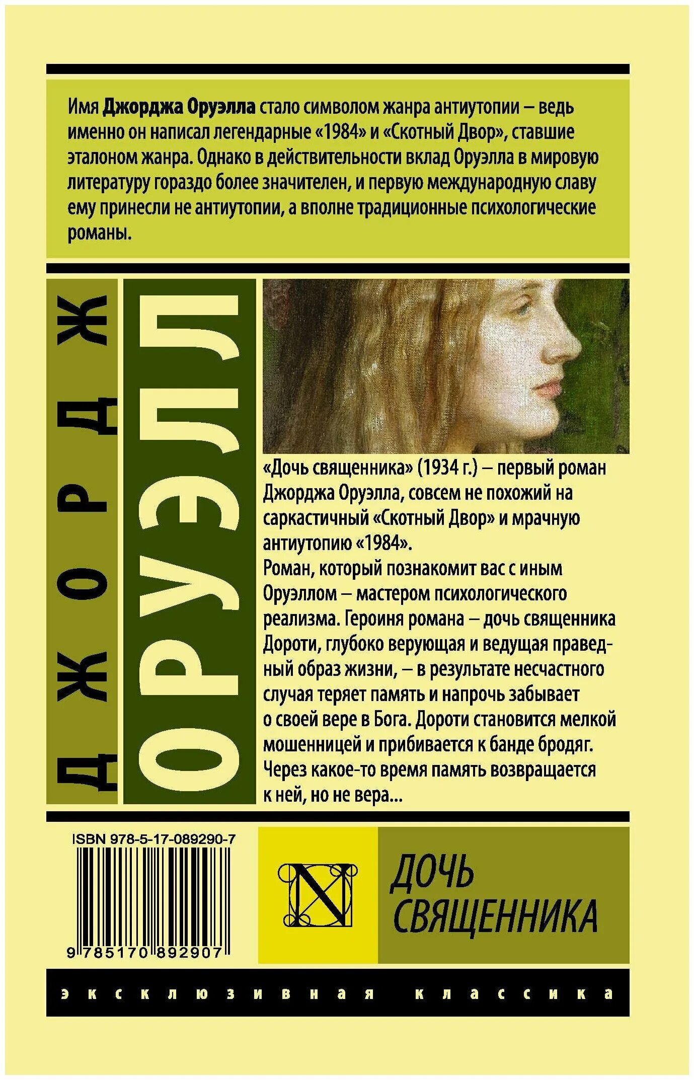 дочь священника джордж. дочь священника джордж оруэлл фильм. дочь священника книга. дочь священника джордж оруэлл обложка. дочь священника джордж.