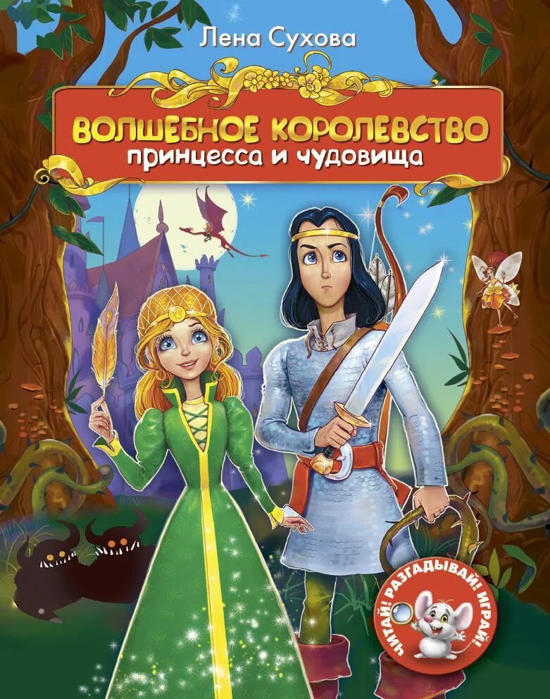 Волшебное королевство:кн. Волшебное королевство читать. Волшебное королевство эмили родда купить. Волшебные королевства disney. Эмили родда волшебное королевство купить книги.